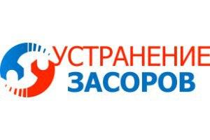 Устранение засоров